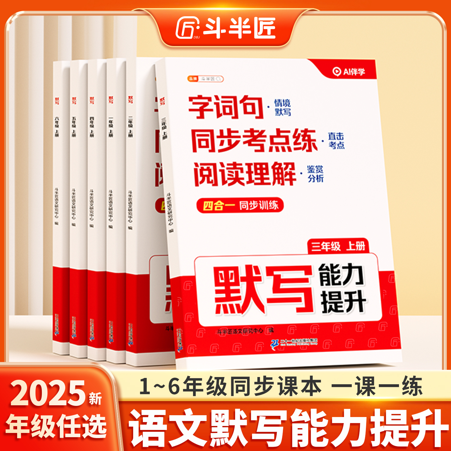 斗半匠2025新版语文默写能力提升一年级二年级三四五六年级上册人教版字词句天天练小学拼音阅读理解专项训练书默写能手同步练习册