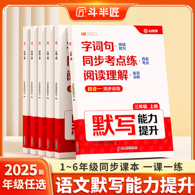 斗半匠2025新版语文默写能力提升一年级二年级三四五六年级上册人教版字词句天天练小学拼音阅读理解专项训练书默写能手同步练习册