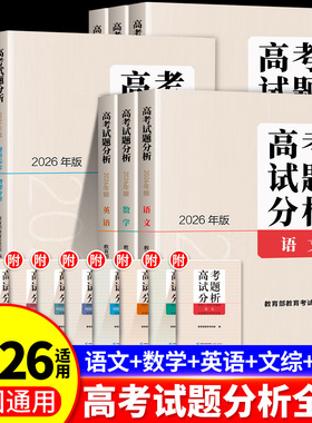2026适用高考试题分析语文数学英语物理化学生物政治地理历史文理科全套命题解析2025真题高考高中评价体系解读语文出版社考试院编