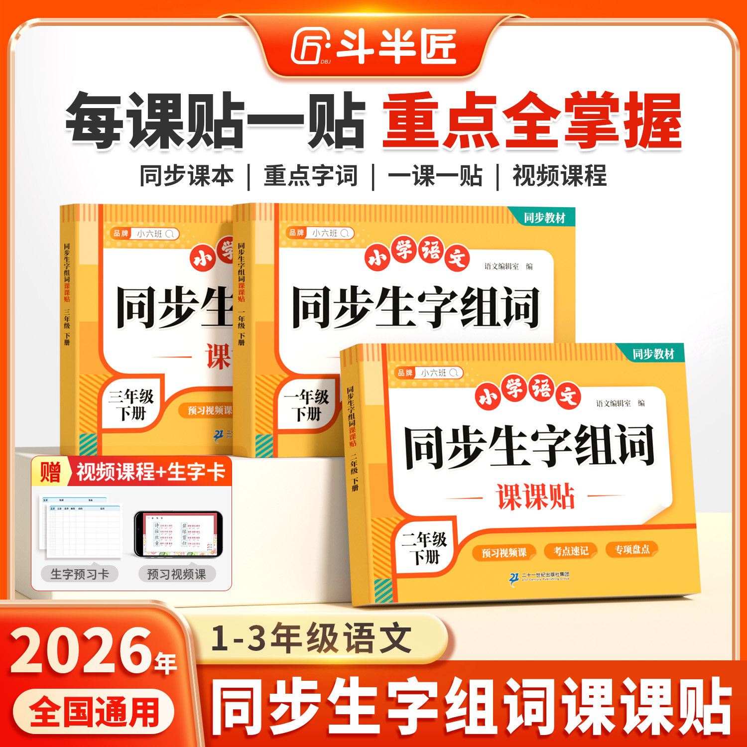 2026斗半匠新版同步生字组词课课贴一二三年级下册语文同步生字组词造句练字帖同步课本教材帮课堂笔记人教版三年级下册语文课课贴
