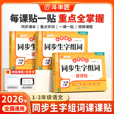 2026斗半匠新版同步生字组词课课贴一二三年级下册语文同步生字组词造句练字帖同步课本教材帮课堂笔记人教版三年级下册语文课课贴