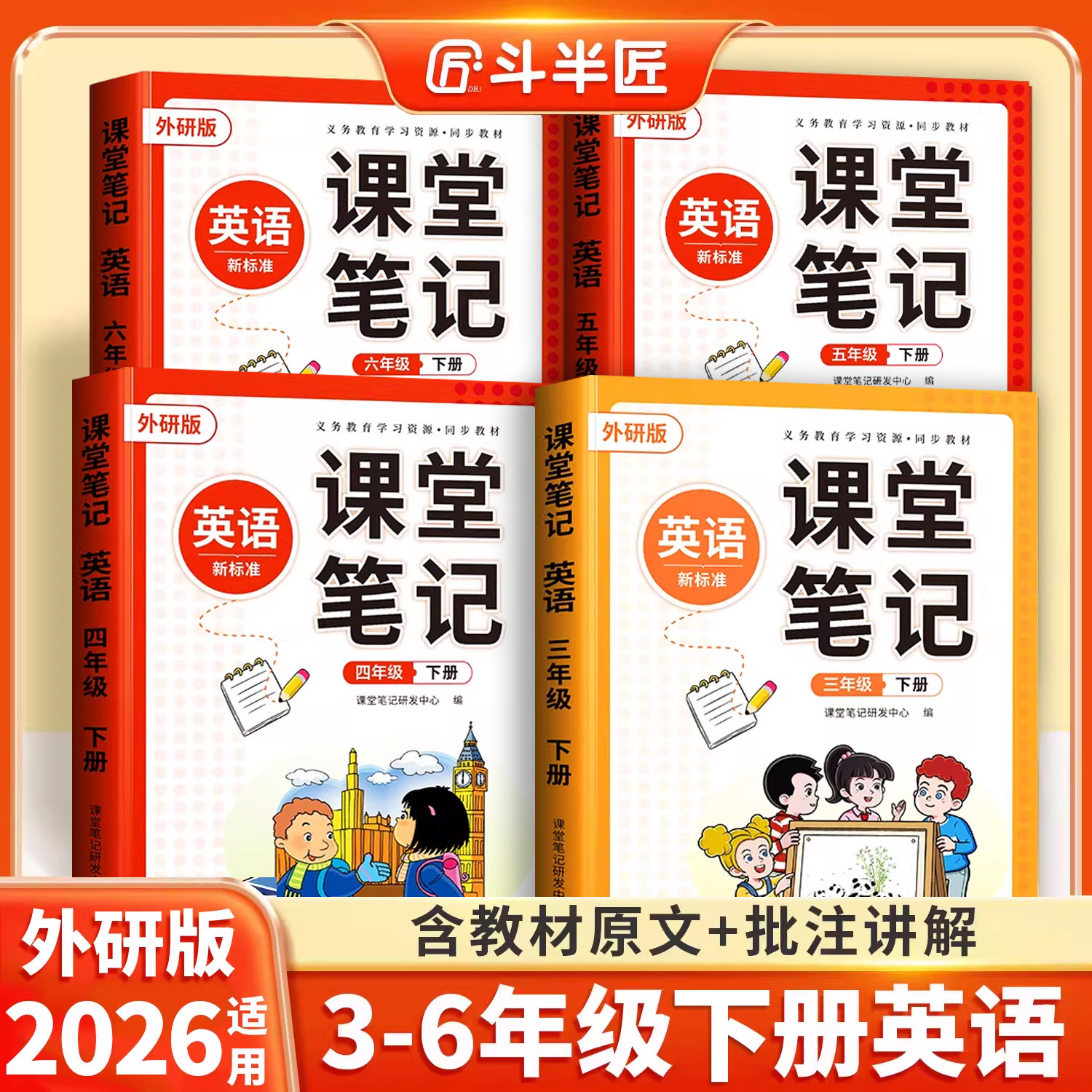斗半匠2026适用外研版小学英语三年级四五六年级下册上册全套同步课本解读全解新版教科书新教材外研社3-6下外语教学与研究出版社