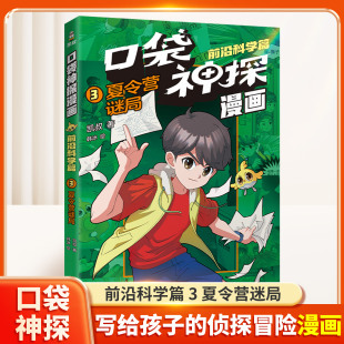 凯叔专为小学生创作 柯南 科学侦探故事 科学知识破案 锻炼思维 口袋神探漫画.前沿科学篇03.夏令营谜局中国版 涨知识 福尔摩斯