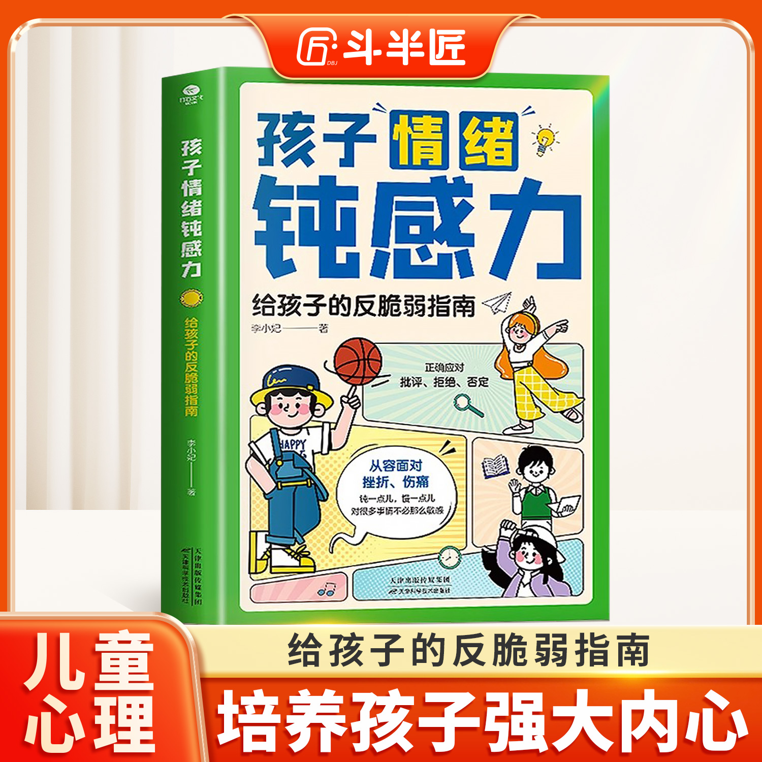 孩子情绪钝感力漫画版