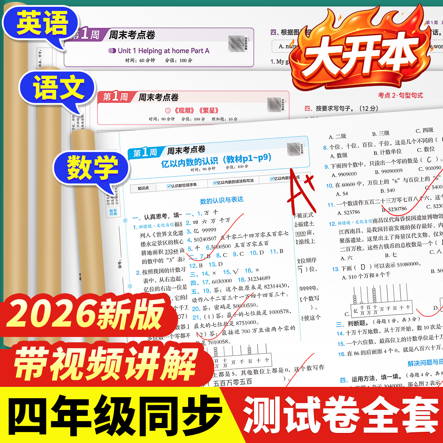 斗半匠2026新版周末小测卷四年级下册一周一测语文数学英语综合试卷测试卷全套人教版单元检测卷期中考试卷子同步练习题小学新教材