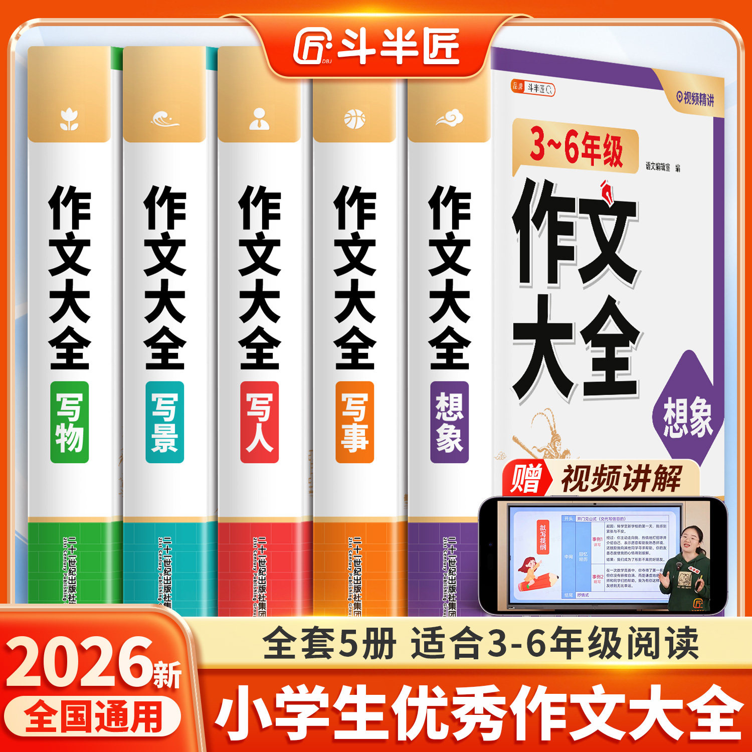 2026新版斗半匠小学生优秀作文大全人教版三四五六年级上册满分范文作文书变变变同步三到六年级小升初作文素材写人写景写事写物