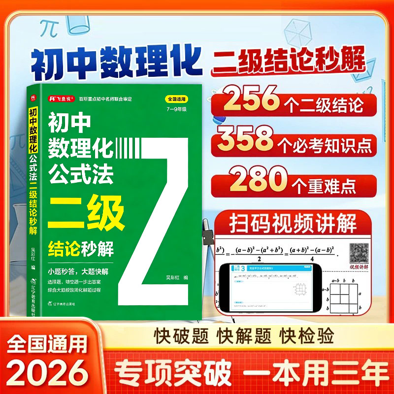 初中数理化二级结论公式法秒解