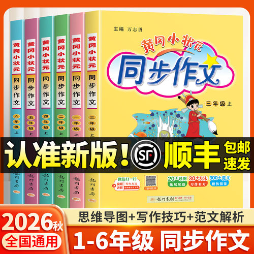 2026新版黄冈小状元同步作文