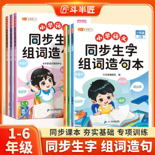 斗半匠新版同步生字组词造句本