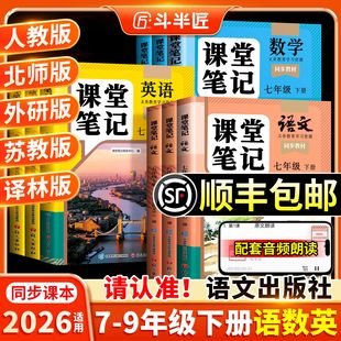 2026适用课堂笔记七年级下册八年级九年级语文数学英语7下人教版 初中同步课本新教材书全解预习上册中学 初一二三北师大外研译林版