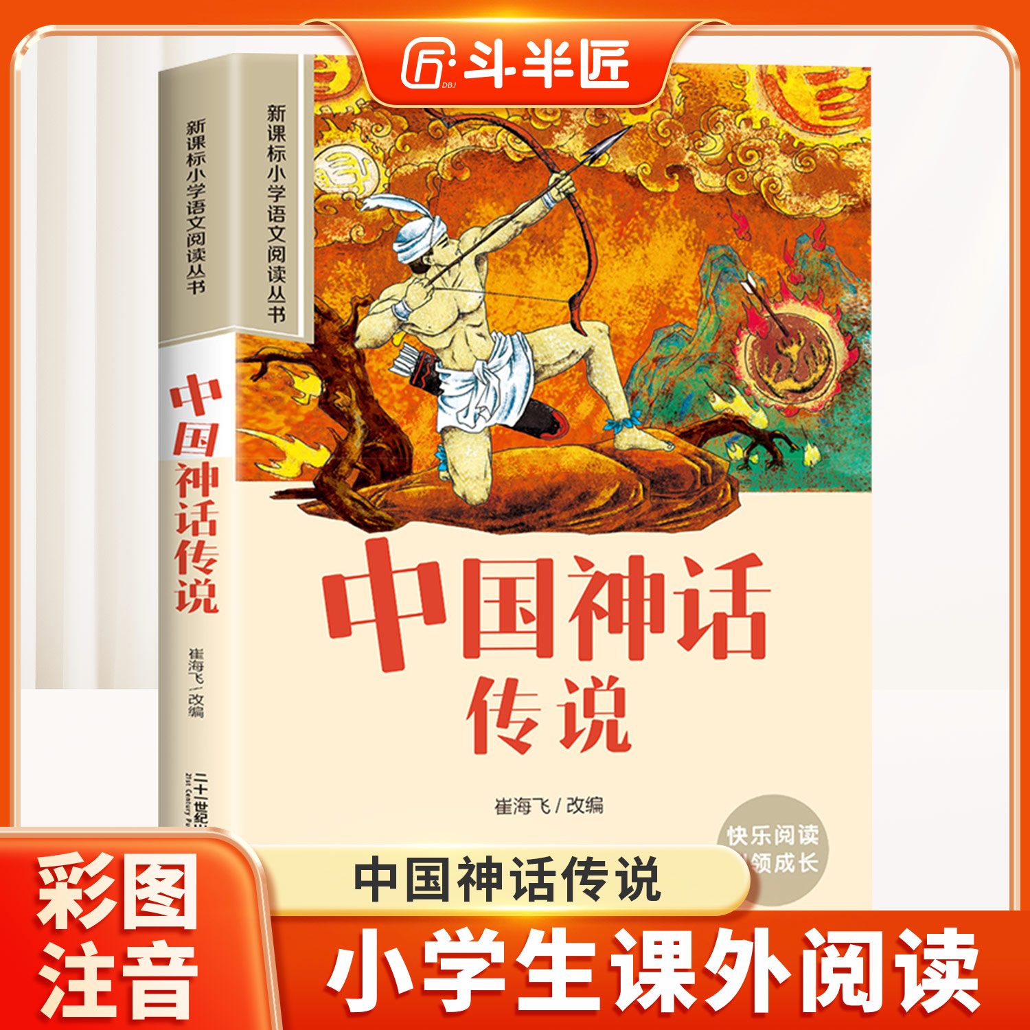 中国神话传说彩图注音版课外书