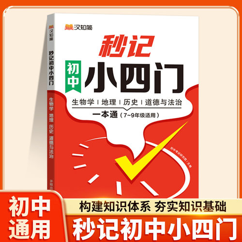秒记小四门初中政史地生一本通