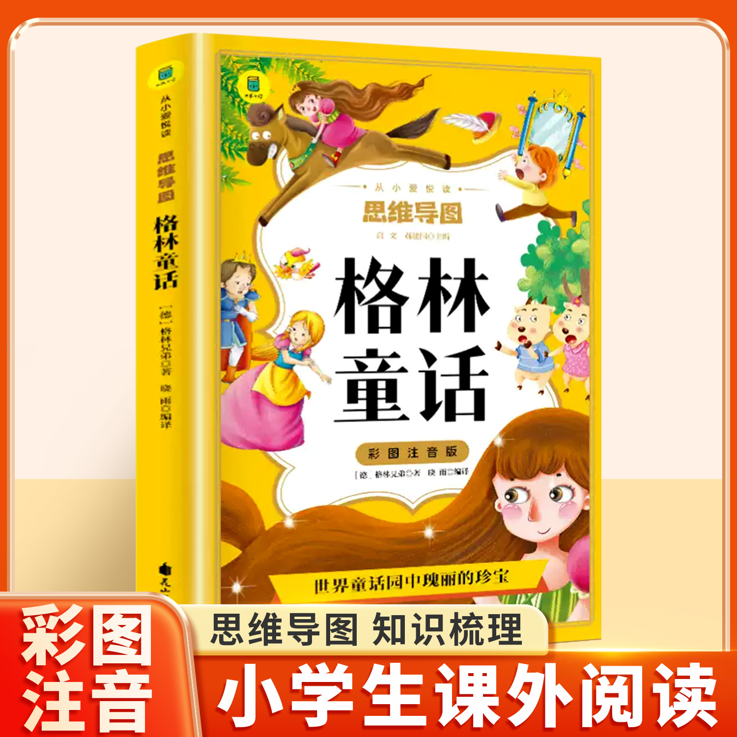 格林童话一年级注音版全集小学二年级三年级正版安徒生童话伊索寓言6-12岁小学生带拼音的课外阅读书儿童睡前童话故事大全