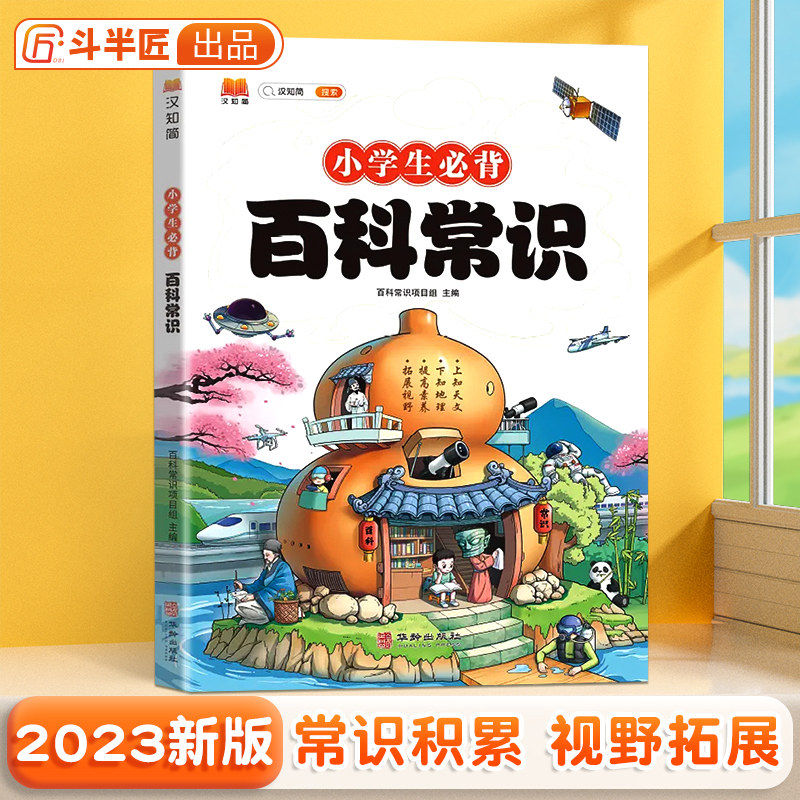 【斗半匠】小学生必背百科常识文学常识积累大全一二年级三四五六年级语文基础知识课外科普读物历史地理科学儿童百科全书知识能量使用感如何?