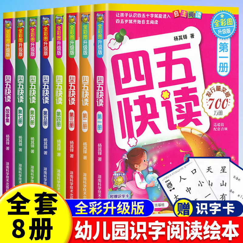 四五快读全套8册识字书幼儿认字卡片识字神器块读绘本阅读幼儿园宝宝书本早教启蒙书儿童快算45幼小衔接教材五四快读旗舰店一年级