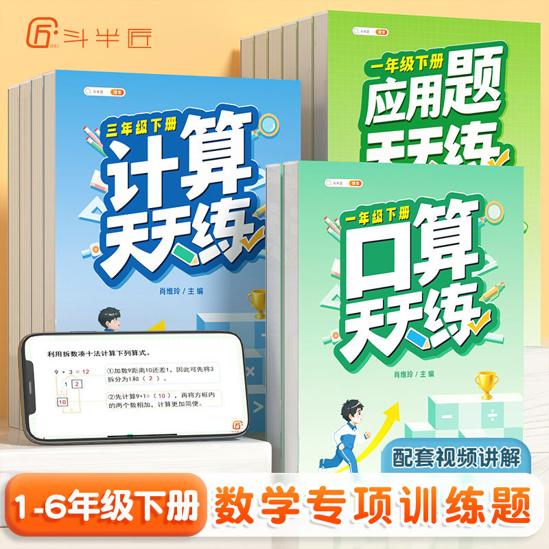 【斗半匠】口算天天练计算应用题数学专项强化训练习题卡一二三四五六年级上册人教版小学数学思维训练乘除法笔算速算巧算每日一练