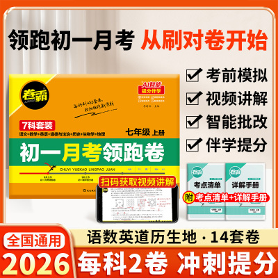 初一月考领跑卷7科全套测试卷