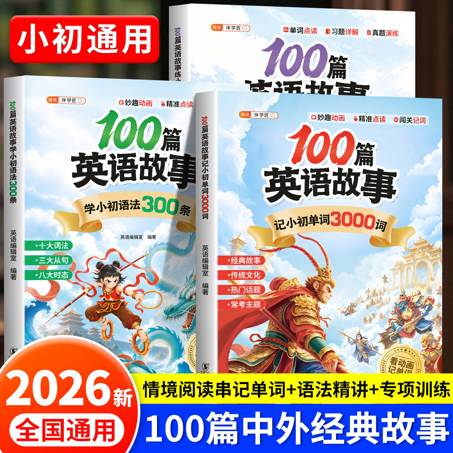 2026新版100篇英语故事记小初单词3000词学小初语法300条练小初知识3000条小学英语必背单词2000小升初汇总表漫画学练专项训练初中