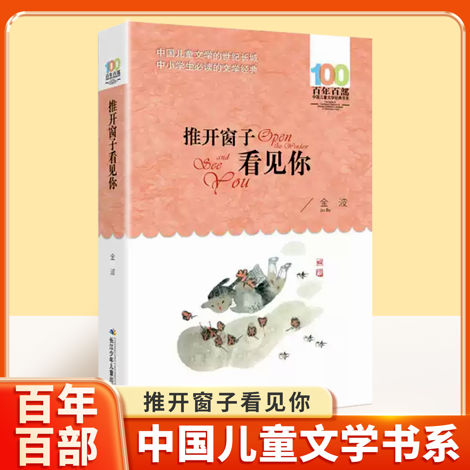 推开窗子看见你百年百部