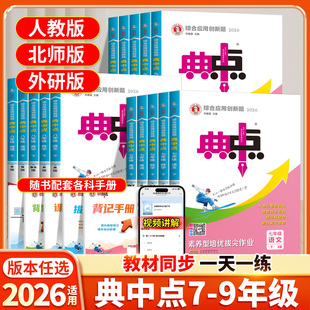 2026新版典中点七年级下册八九年级语文数学英语物理化学人教版外研北师大版同步训练练习册初中初一初二三上册课课练荣德基教辅