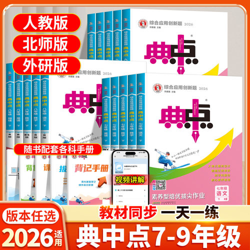 2026新版典中点7-9年级下册