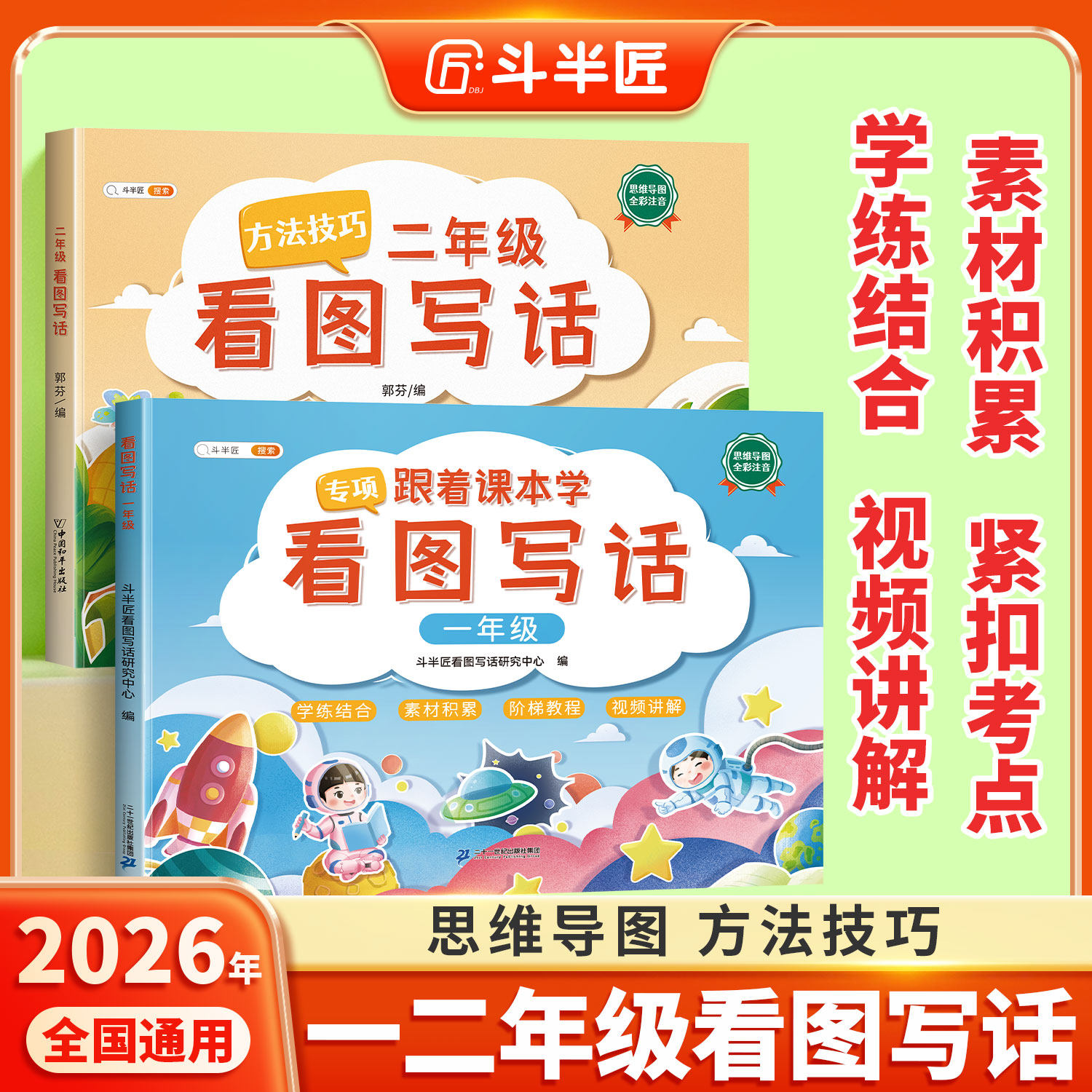 【斗半匠】看图写话一年级下册专项训练二年级下册全彩注音视频讲解人教版押题范文同步练习册每日一练小学语文思维导图作文素材