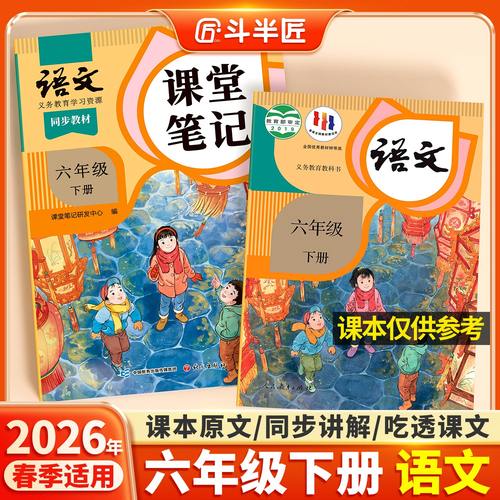 2026春适用六年级课堂笔记下册