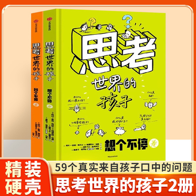 思考世界的孩子全套2册绘本