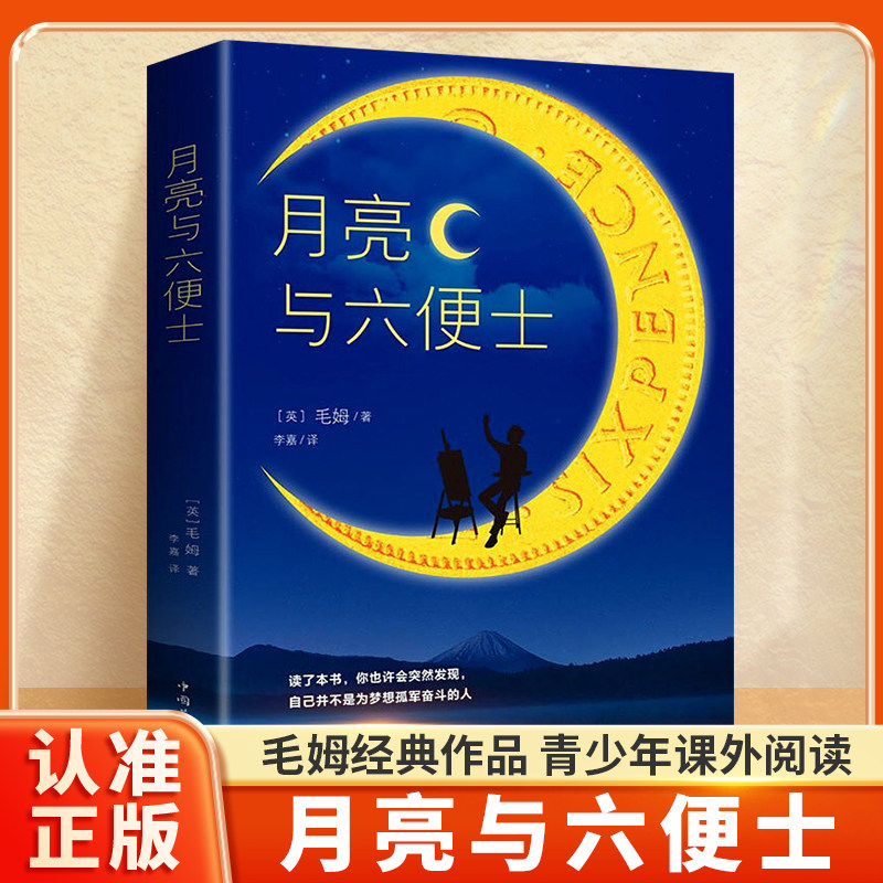 月亮与六便士毛姆中小学生课外