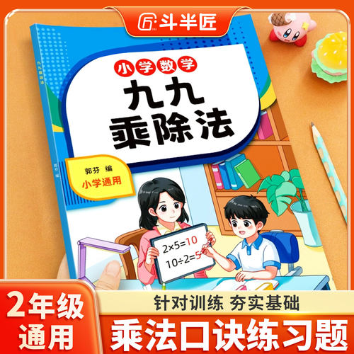 九九乘法表口诀表练习题小学同步