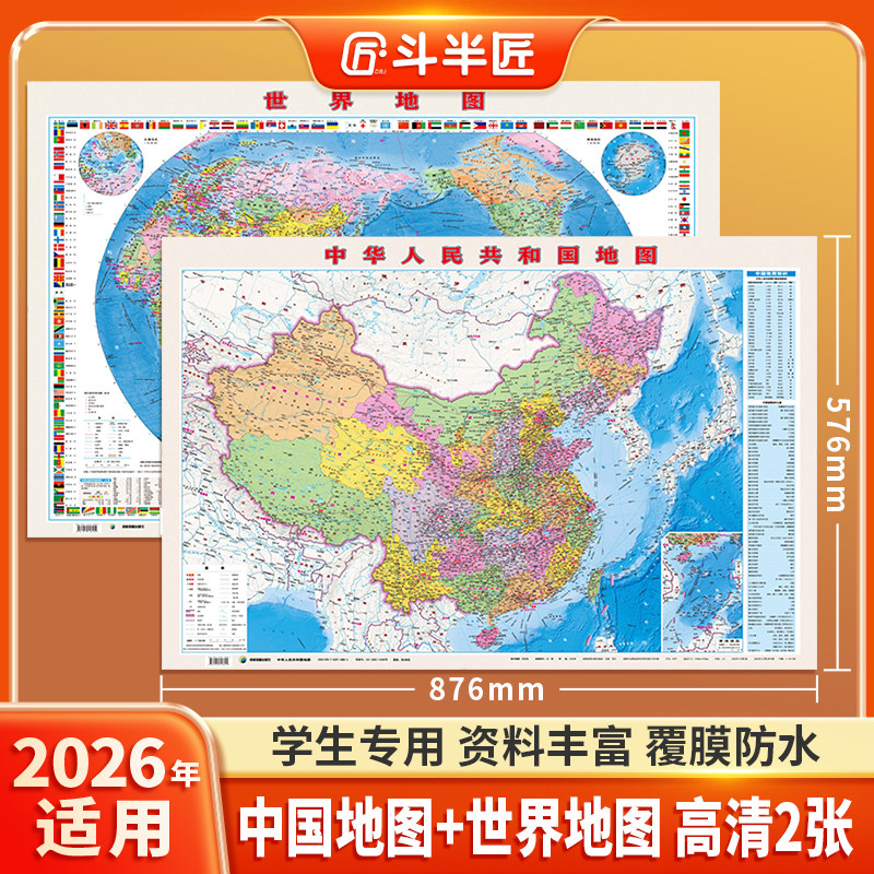 高清2张】2026新版中国地图和世界地图学生专用版政区图墙贴正版576X876mm办公室家庭客厅挂图背景墙全国大尺寸墙贴挂画墙面装饰画