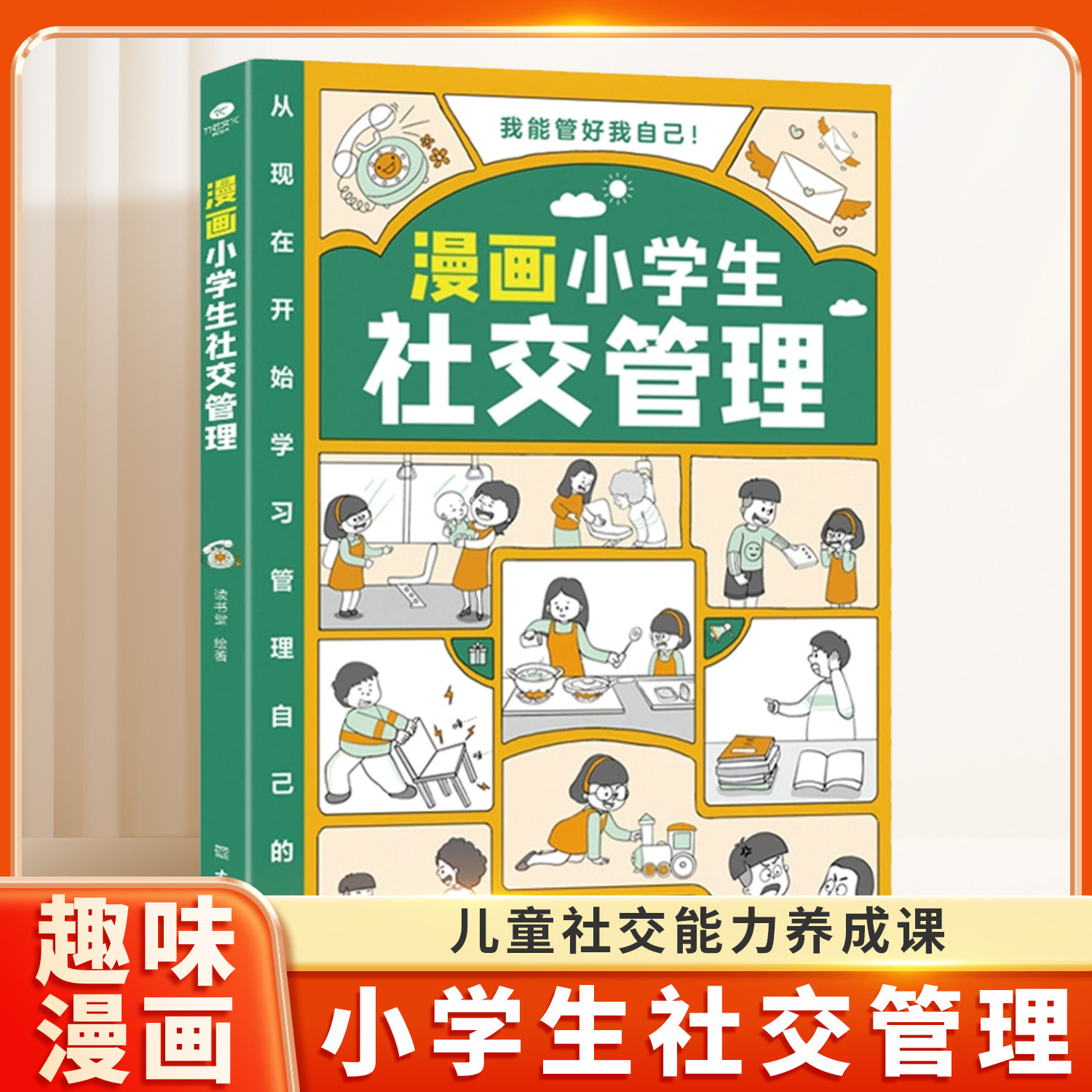 漫画小学生社交管理 我能管好我自己 自我管理绘本我能管好我自己漫画书籍 6-12岁儿童社交能力养成课 一二三四五年级阅读课外书