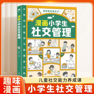 12岁儿童社交能力养成课 漫画小学生社交管理 自我管理绘本我能管好我自己漫画书籍 一二三四五年级阅读课外书 我能管好我自己