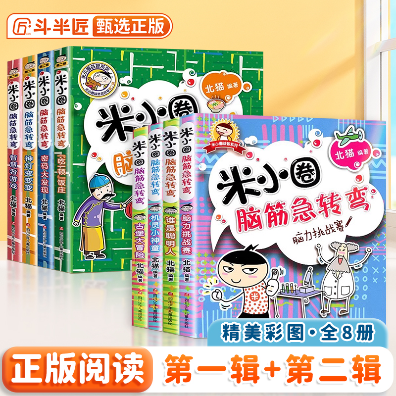 官方正版】米小圈脑筋急转弯8册
