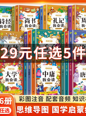 思维导图国学启蒙经典全26册 幼学琼林彩图注音版笠翁对韵朱子家训一二三年级儿童文学小学生阅读课外书名著益智启蒙书籍孙子兵法