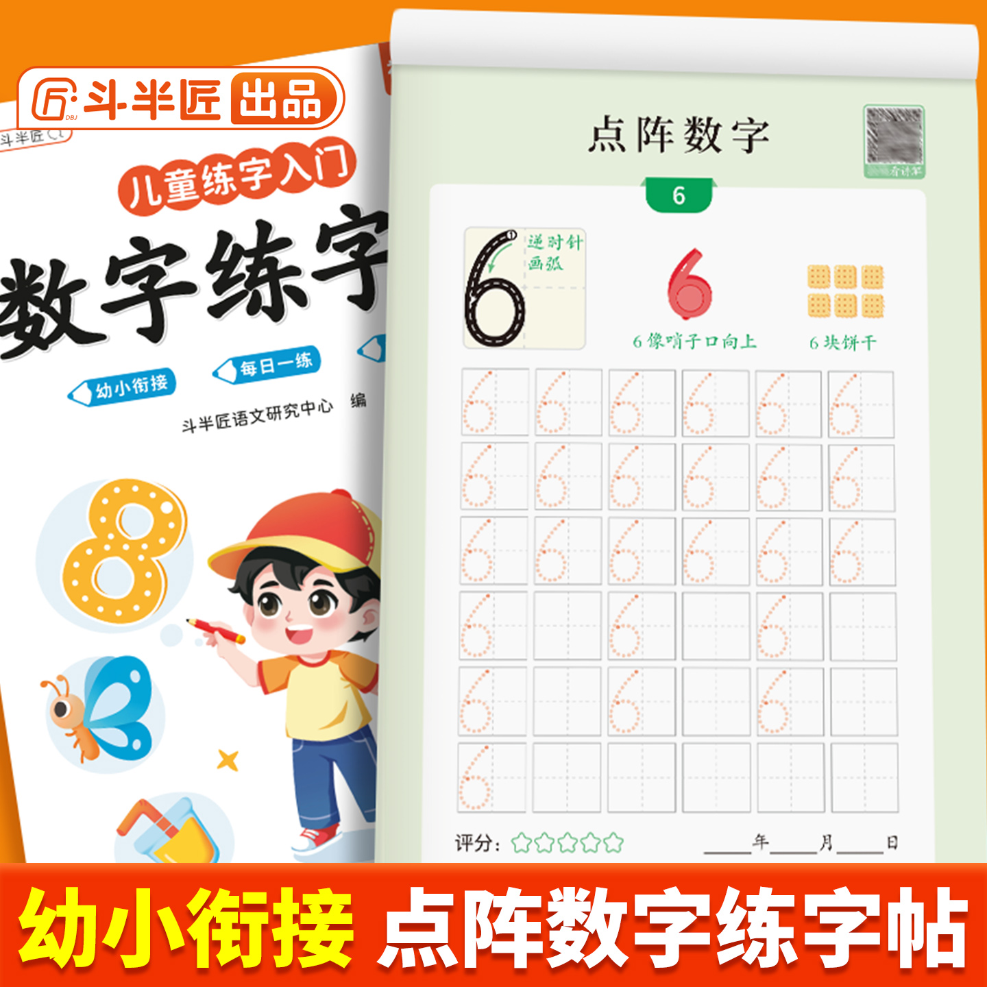 儿童数字练字帖 幼儿点阵控笔训练幼儿园字帖幼小衔接学前班写字帖描红本幼升小中班大班练习册教材入门初学者每日一练全套练字本