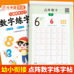 儿童数字练字帖 幼儿点阵控笔训练幼儿园字帖幼小衔接学前班写字帖描红本幼升小中班大班练习册教材入门初学者每日一练全套练字本