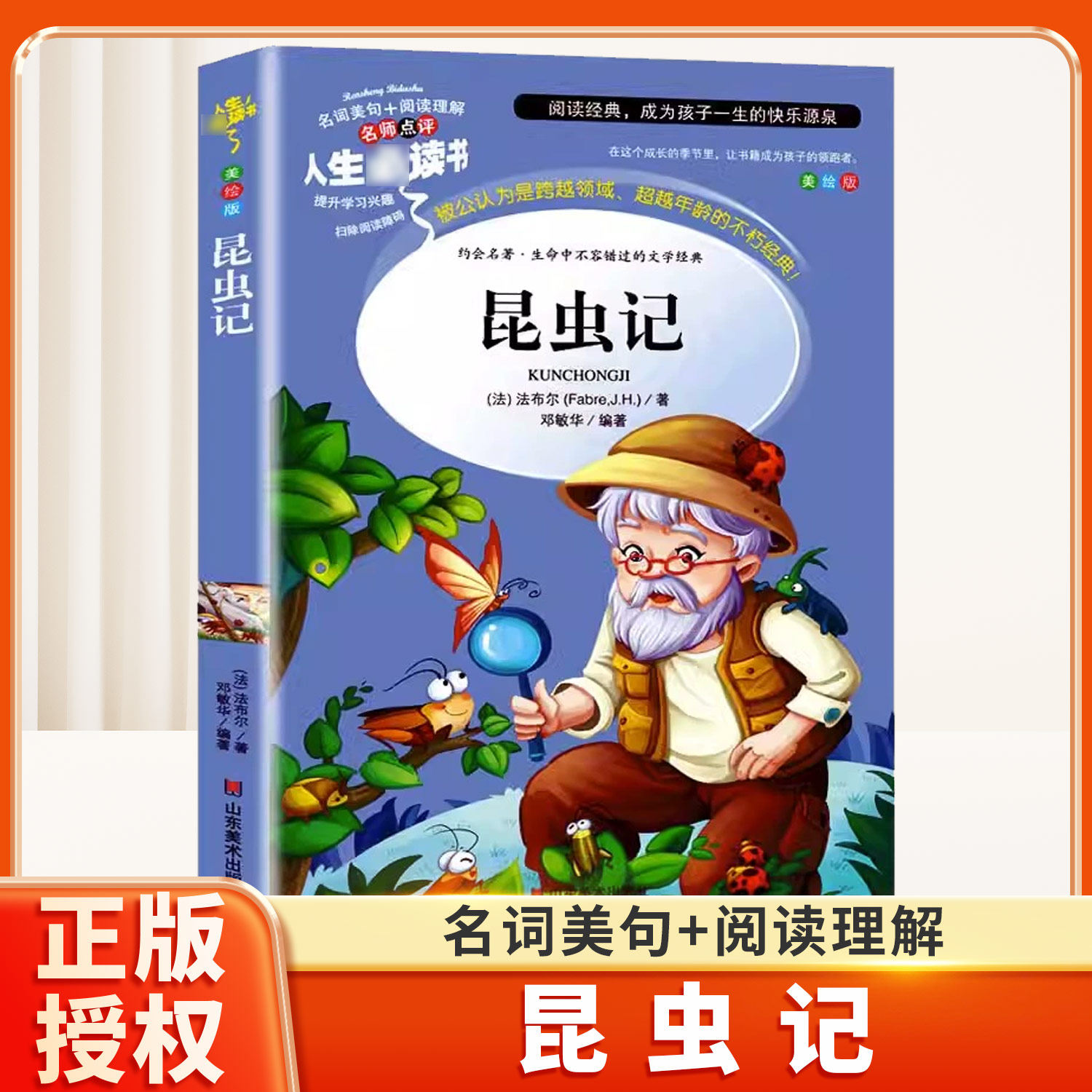 昆虫记正版原著完整版法布尔著全集小学生三四年级下册课外书美绘少儿版人民儿童文学教育阅读书籍34年级