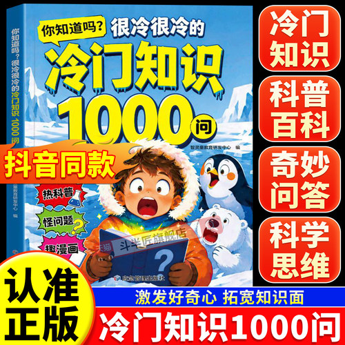 抖音款很冷很冷的冷门知识1000问