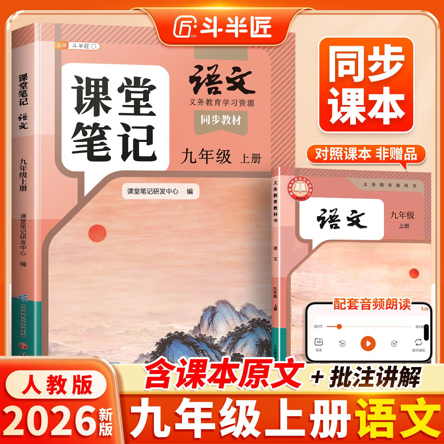 斗半匠2026新版九年级上册下册语文课堂笔记初三上册全套课本人教版同步新教材预习复习随堂笔记解读全解初中教辅学习9上语文书