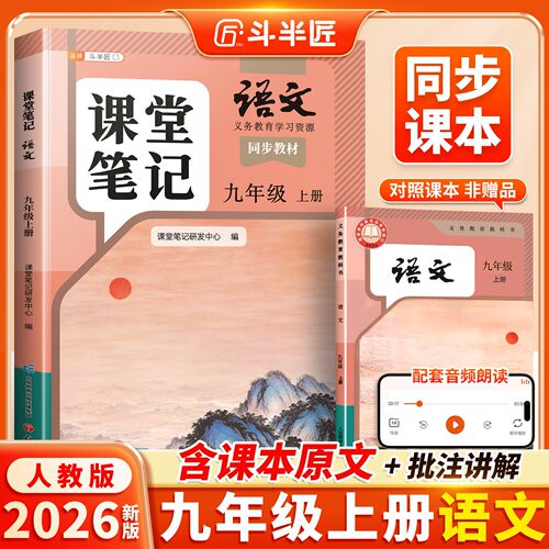 九年级上册语文课堂笔记人教版