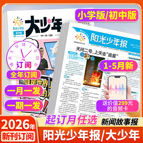 阳光少年报小学版/初中版2026新