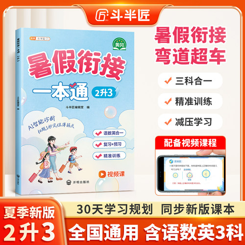【斗半匠】二升三暑假衔接一本通