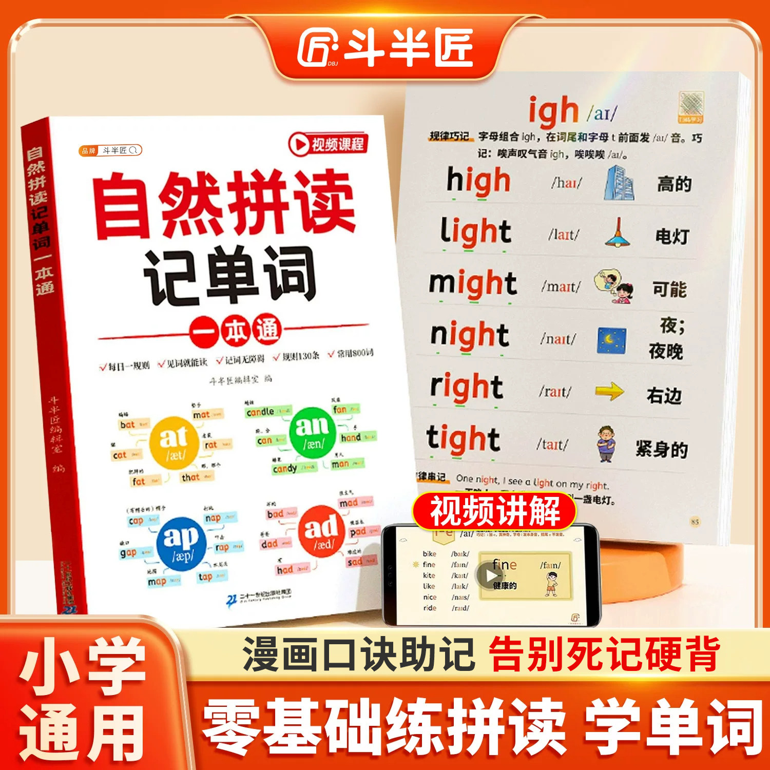 斗半匠小学英语自然拼读教材和音标记单词一本通汇总表小学生零基础入门自学语法大全启蒙书记背神器拼读趣味速记发音规则表练习册