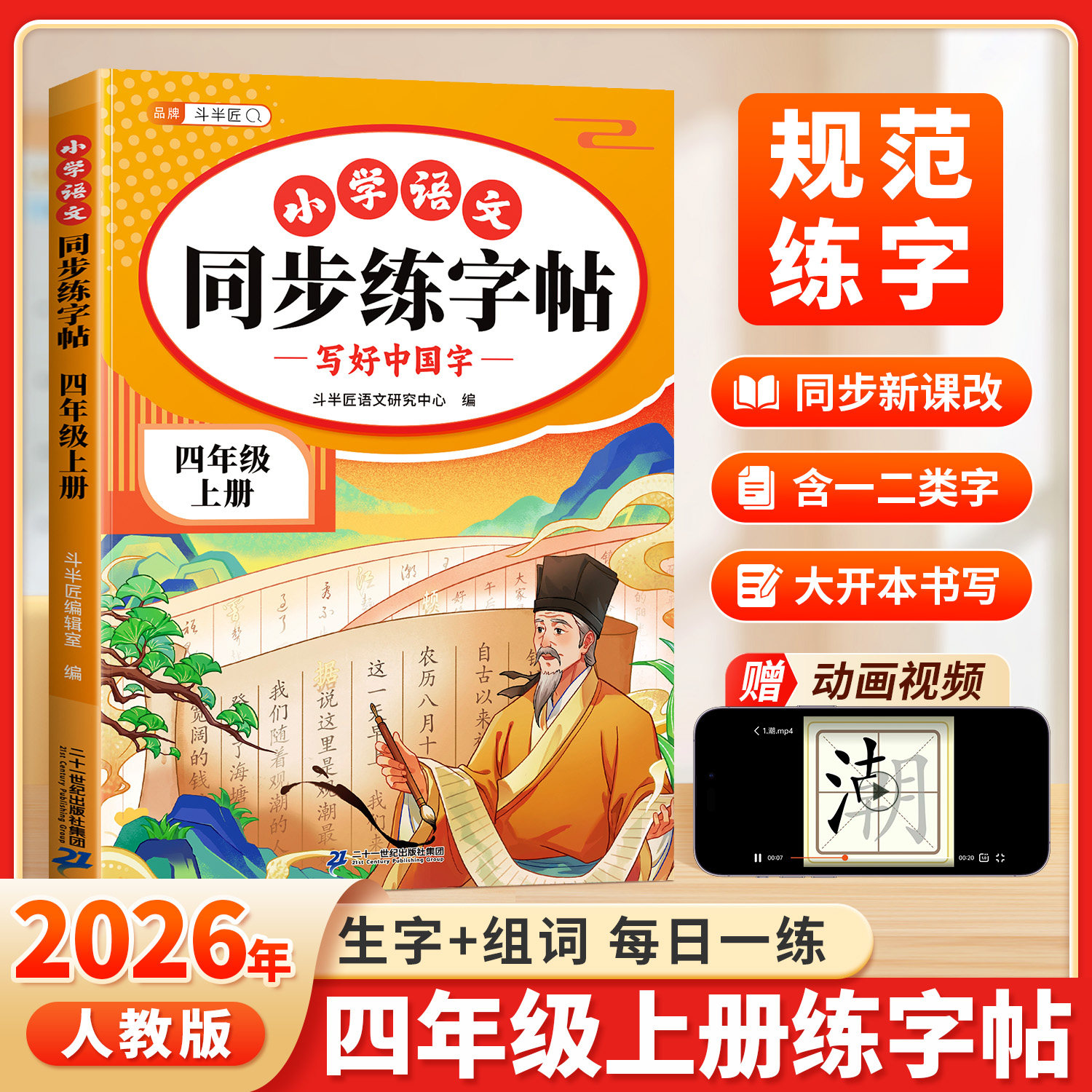 2026新版四年级下册练字帖语文同步练字帖4下人教版同步课本小学生专用字帖寒假每日一练下学期一二类字笔画笔顺练习临摹描红字帖