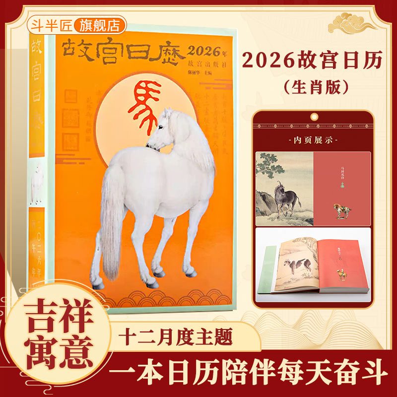 故宫日历2026年马年日历台历