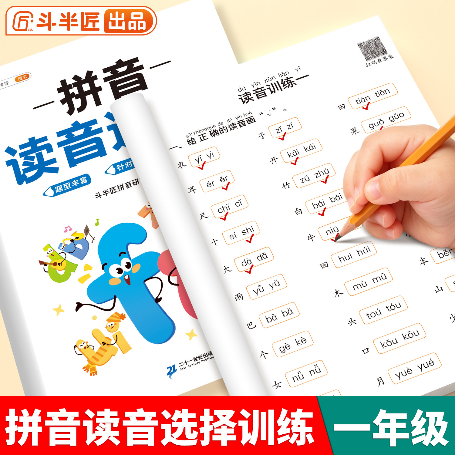 拼音读音训练加厚版练习册