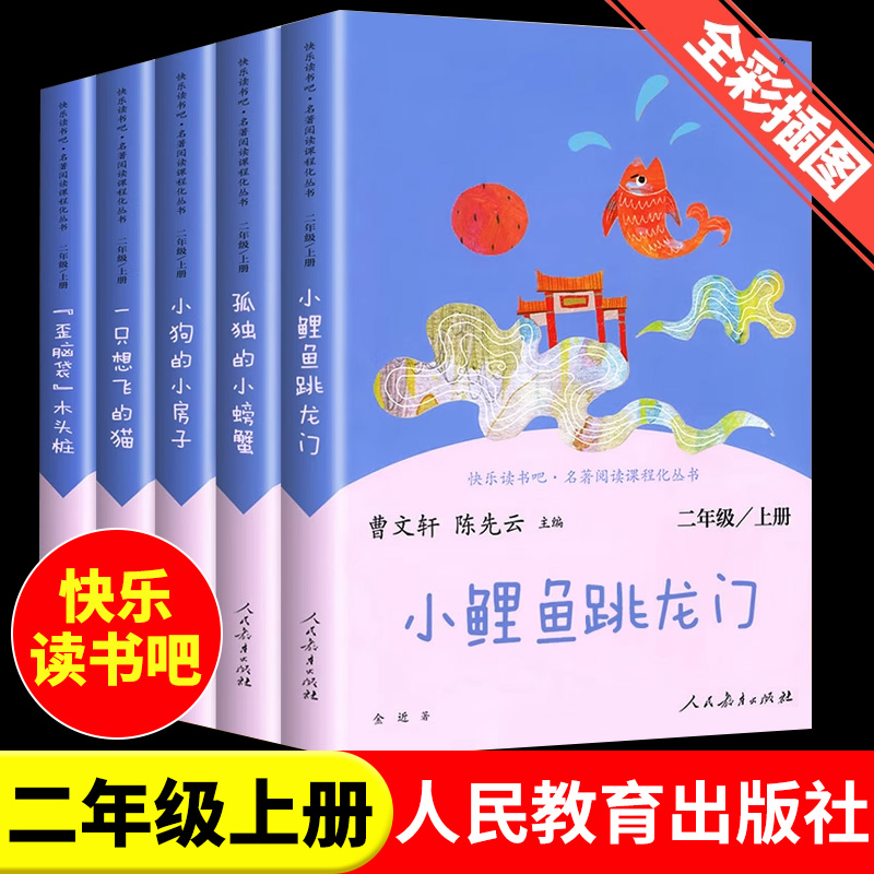 小鲤鱼跳龙门二年级必读课外书