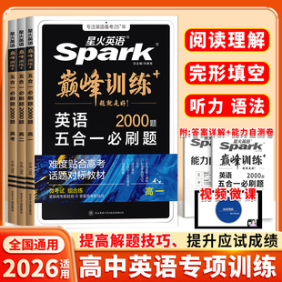 2026新高一高二高考英语五合一必刷题星火英语巅峰训练高中英语完形语法填空阅读理解七选五听力写作专项高考知识复习资料题目书