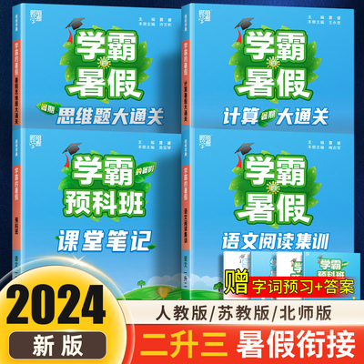 2升3学霸的暑假作业2024新版